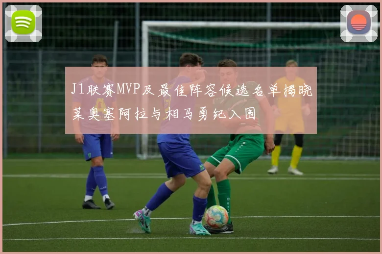 J1联赛MVP及最佳阵容候选名单揭晓莱奥塞阿拉与相马勇纪入围