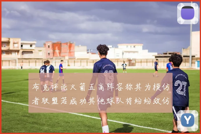 布克评论火箭五高阵容称其为模仿者联盟若成功其他球队将纷纷效仿