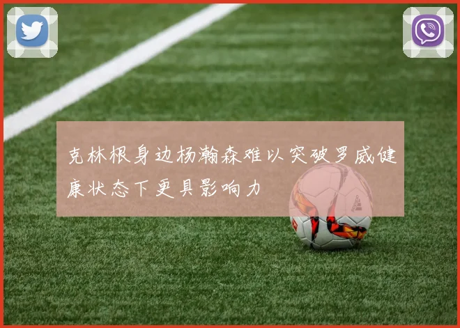 克林根身边杨瀚森难以突破罗威健康状态下更具影响力