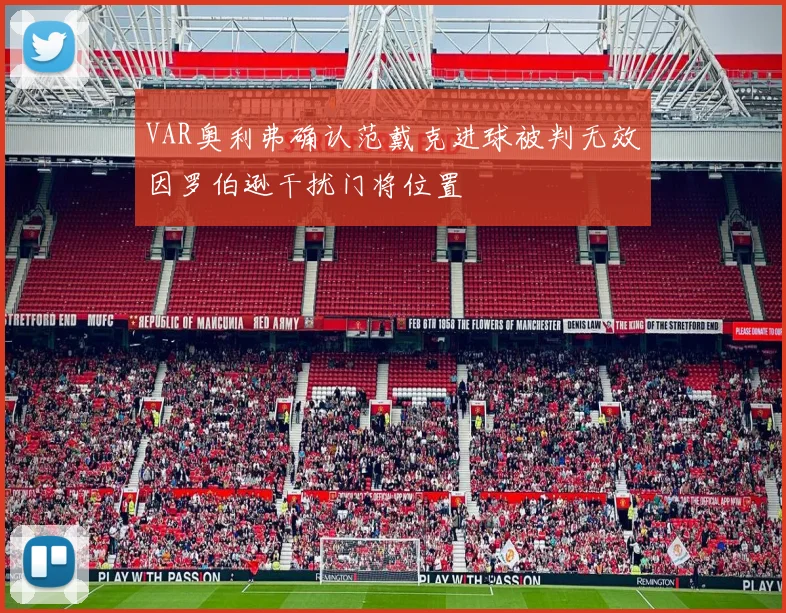 VAR奥利弗确认范戴克进球被判无效因罗伯逊干扰门将位置