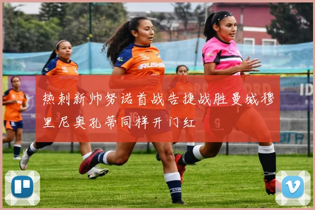 热刺新帅努诺首战告捷战胜曼城穆里尼奥孔蒂同样开门红