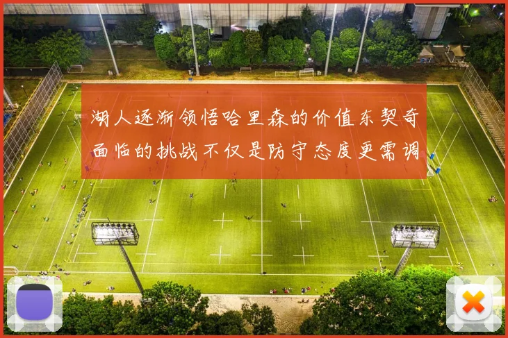 湖人逐渐领悟哈里森的价值东契奇面临的挑战不仅是防守态度更需调整
